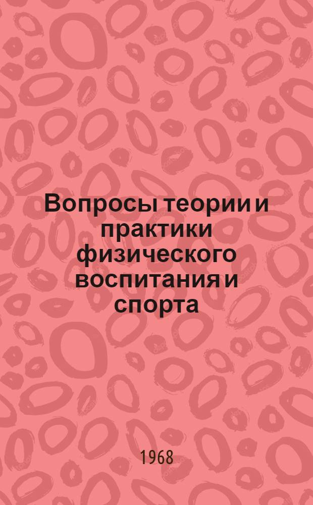 Вопросы теории и практики физического воспитания и спорта