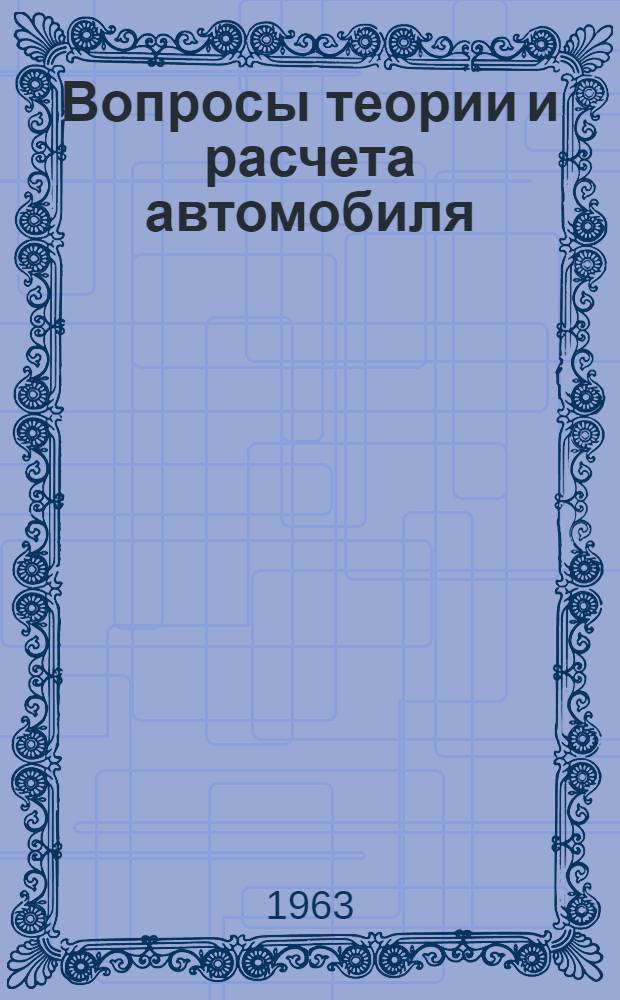 Вопросы теории и расчета автомобиля : Библиогр. указатель : Сост. по материалам отеч. и зарубеж. литературы..