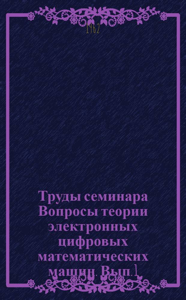 Труды семинара Вопросы теории электронных цифровых математических машин. Вып. 1