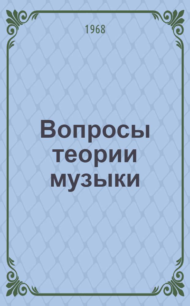 Вопросы теории музыки : Сборник статей