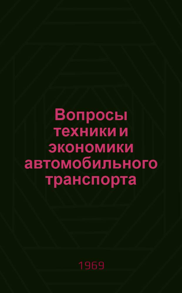 Вопросы техники и экономики автомобильного транспорта : (Материалы Науч.-техн. конференции). 4