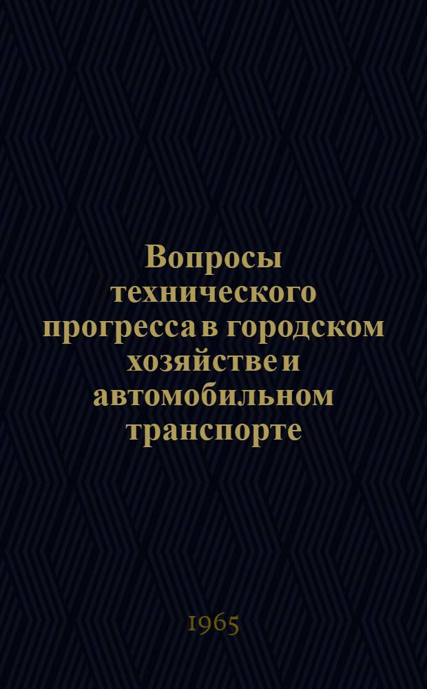 Вопросы технического прогресса в городском хозяйстве и автомобильном транспорте : Тезисы докладов науч. конференции. ["Киевские ученые и работники пром., строительства и транспорта в борьбе за ускорение техн. прогресса и повышение эффективности производства] [1]-. [5] : Подсекция технического обслуживания и ремонта автомобилей