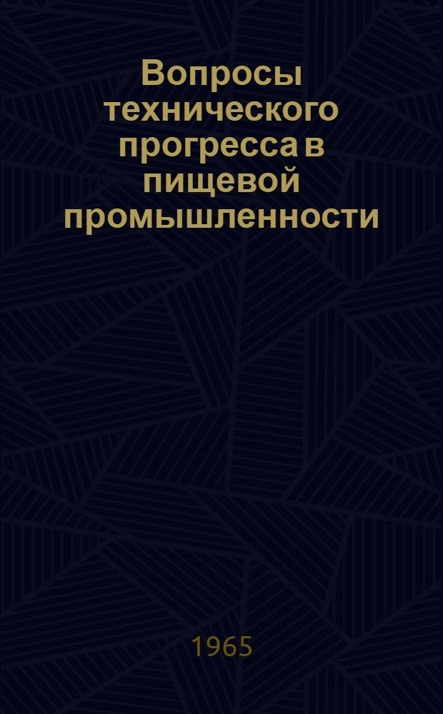 Вопросы технического прогресса в пищевой промышленности : Тезисы докладов науч.-техн. конференции ["Киевские ученые и работники пром., строительства и транспорта в борьбе за ускорение техн. прогресса и повышение эффективности производства] 1-. [3] : Сахарная промышленность