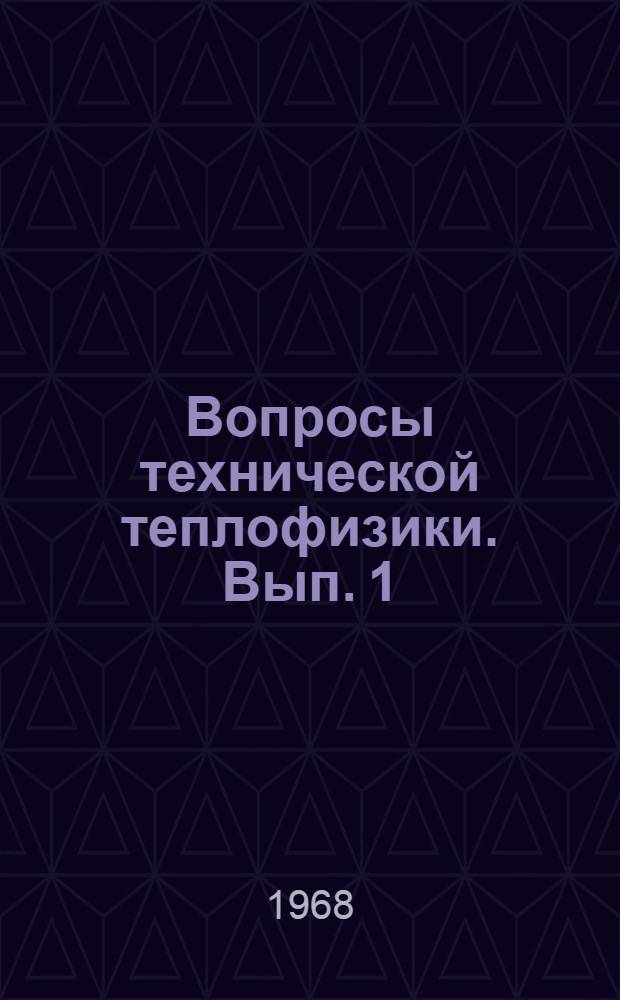 Вопросы технической теплофизики. [Вып. 1]