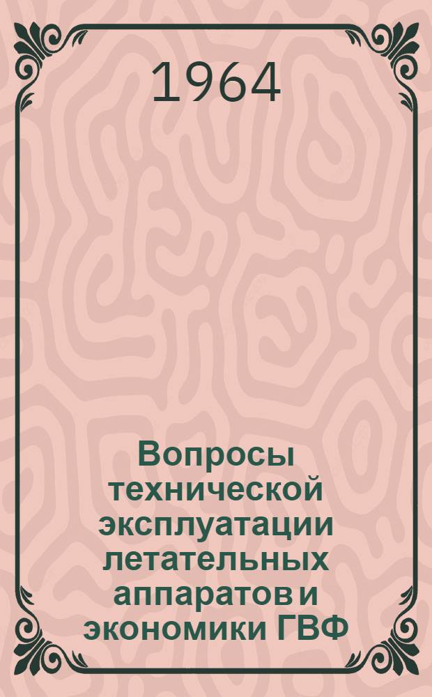 Вопросы технической эксплуатации летательных аппаратов и экономики ГВФ : Вып. 1-