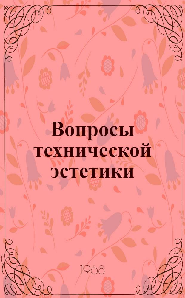 Вопросы технической эстетики : Вып. 1-
