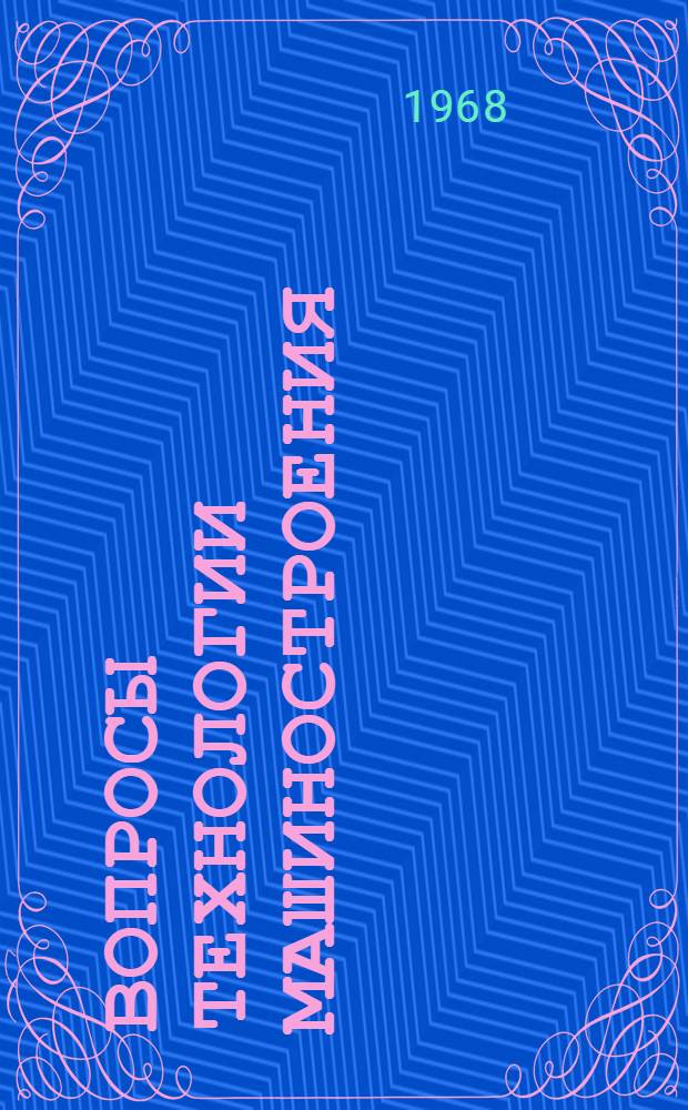 Вопросы технологии машиностроения