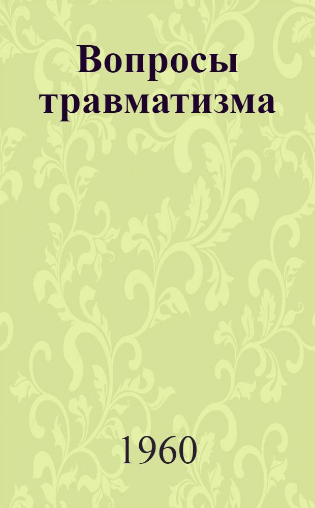 Вопросы травматизма : (Сборник науч. работ) : Вып. 1-