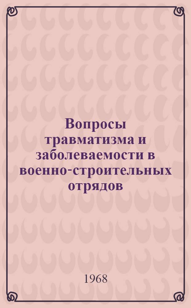 Вопросы травматизма и заболеваемости в военно-строительных отрядов : Сборник трудов врачей Н-ского гарнизона. Сб. 2