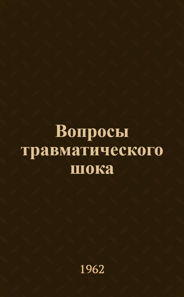 Вопросы травматического шока : Сборник работ эксперим. лаборатории Львовского окр. воен. госпиталя : Вып. 1-