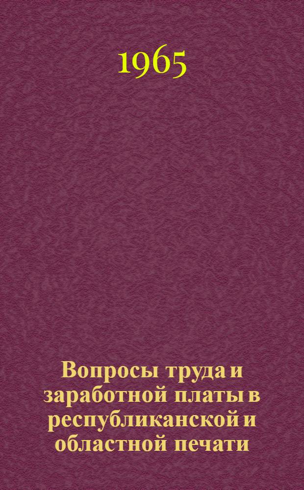 Вопросы труда и заработной платы в республиканской и областной печати