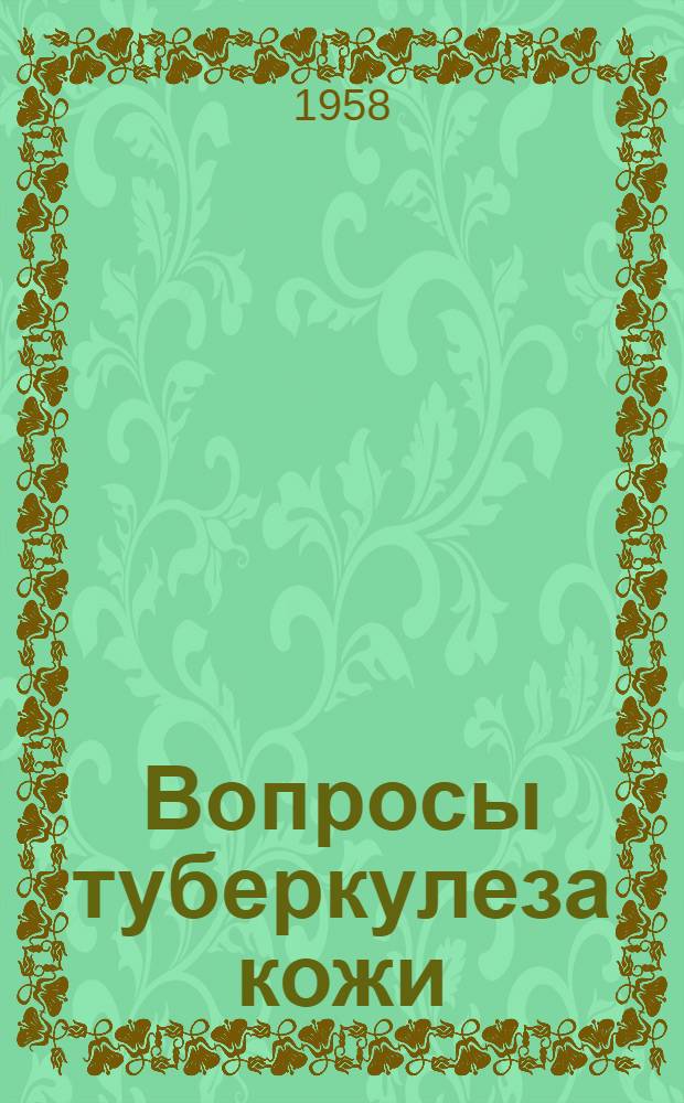 Вопросы туберкулеза кожи : Вып. 1-