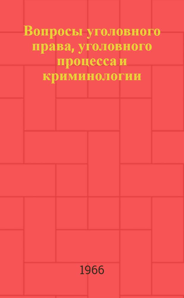 Вопросы уголовного права, уголовного процесса и криминологии