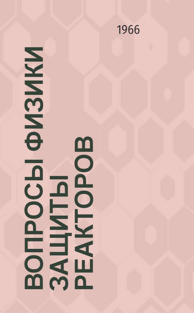 Вопросы физики защиты реакторов : Сборник статей. Вып. 2