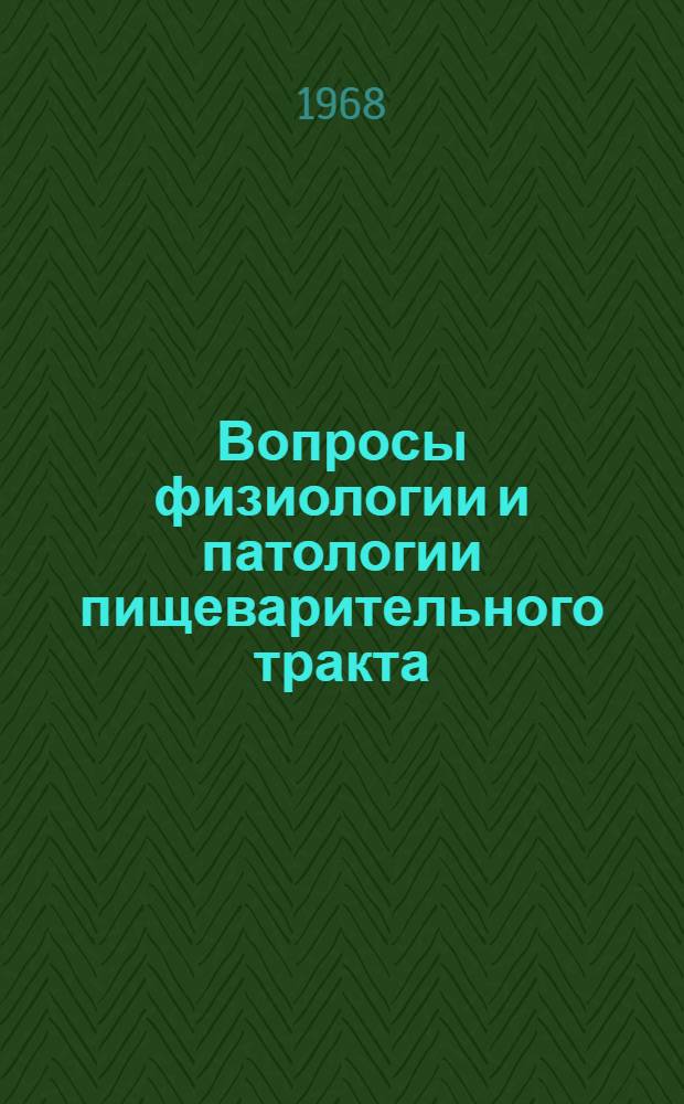 Вопросы физиологии и патологии пищеварительного тракта