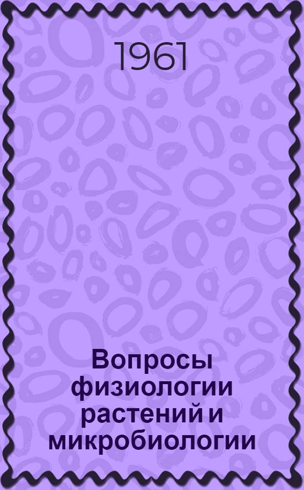 Вопросы физиологии растений и микробиологии : Сборник статей : Вып. 2-