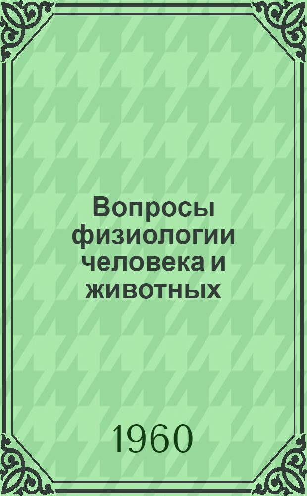 Вопросы физиологии человека и животных : Вып. 1-