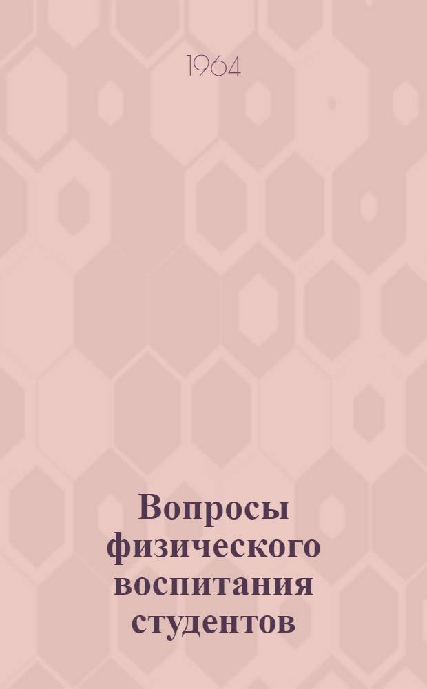 Вопросы физического воспитания студентов : 1-