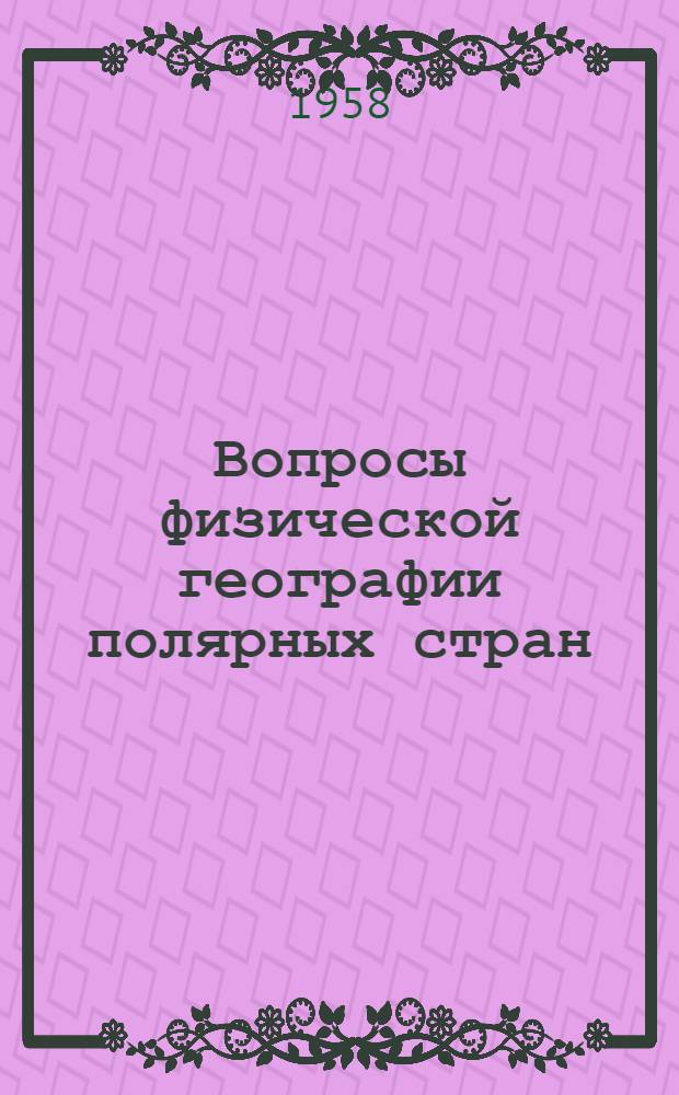 Вопросы физической географии полярных стран : Сборник статей