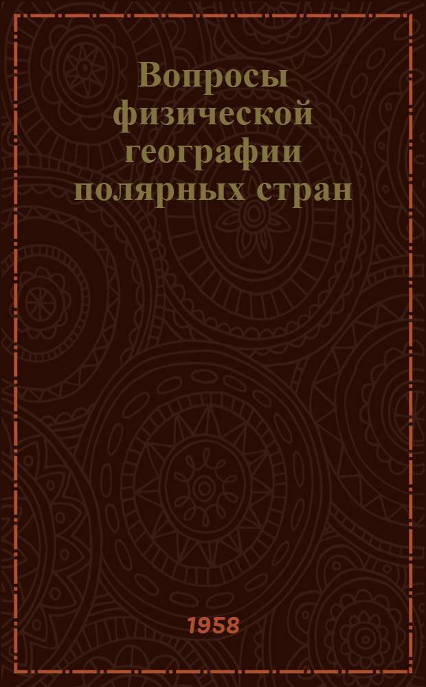 Вопросы физической географии полярных стран : [Сборник статей]. Вып. 1