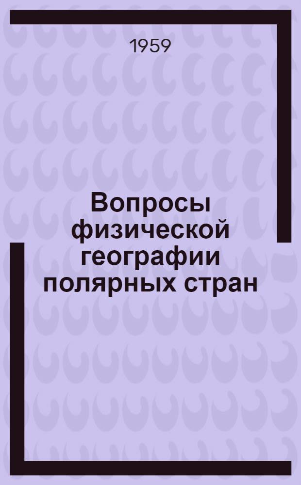 Вопросы физической географии полярных стран : [Сборник статей]. Вып. 2