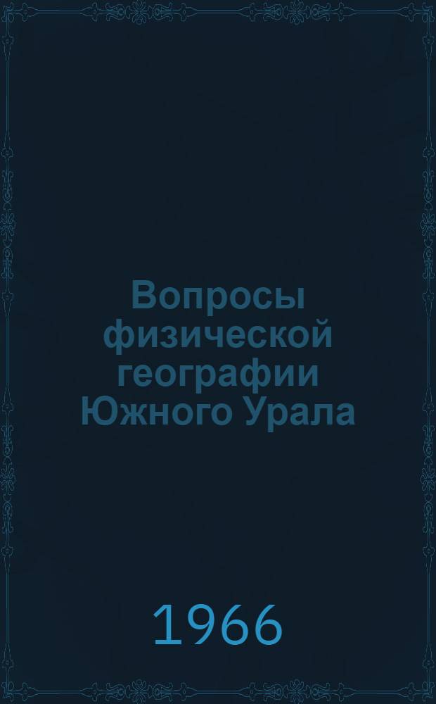 Вопросы физической географии Южного Урала : Вып. 1-