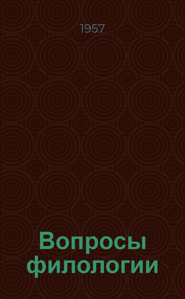 Вопросы филологии : (Сборник статей)