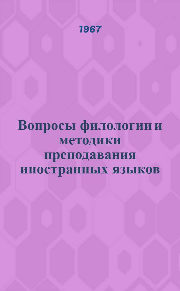 Вопросы филологии и методики преподавания иностранных языков