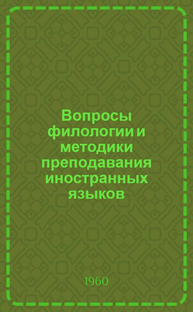 Вопросы филологии и методики преподавания иностранных языков : Вып. 1-