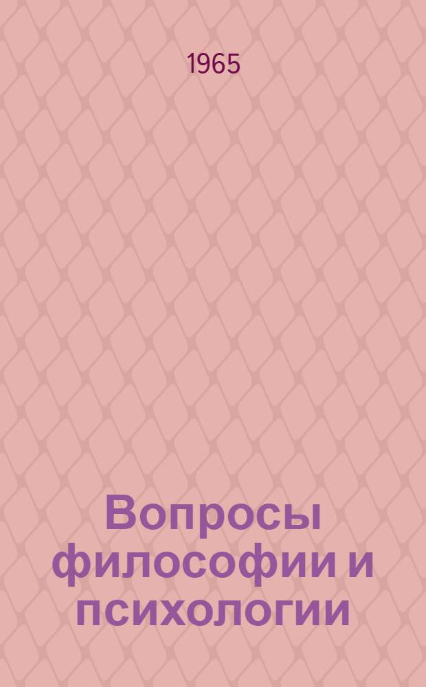 Вопросы философии и психологии : Сборник работ аспирантов философ. ф-та ЛГУ : Вып. 1-