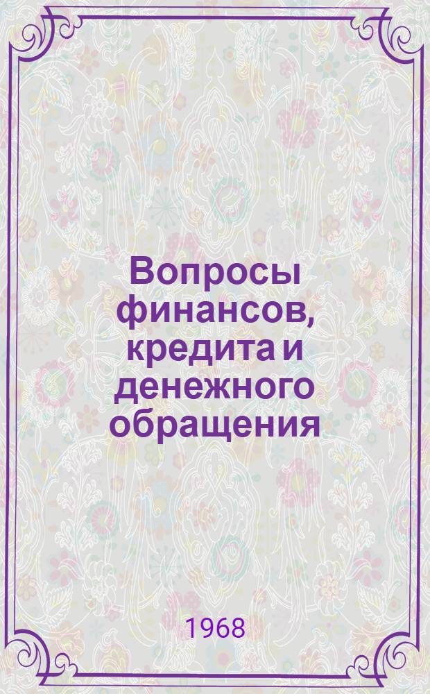Вопросы финансов, кредита и денежного обращения : (Сборник науч. трудов) : Вып. 1-