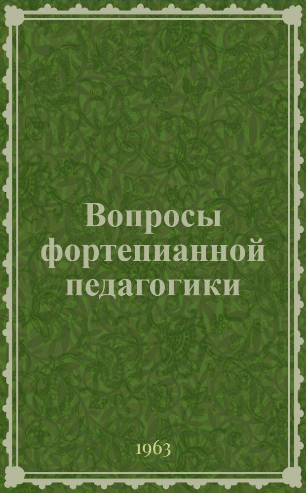 Вопросы фортепианной педагогики : Сборник статей. Вып. 1