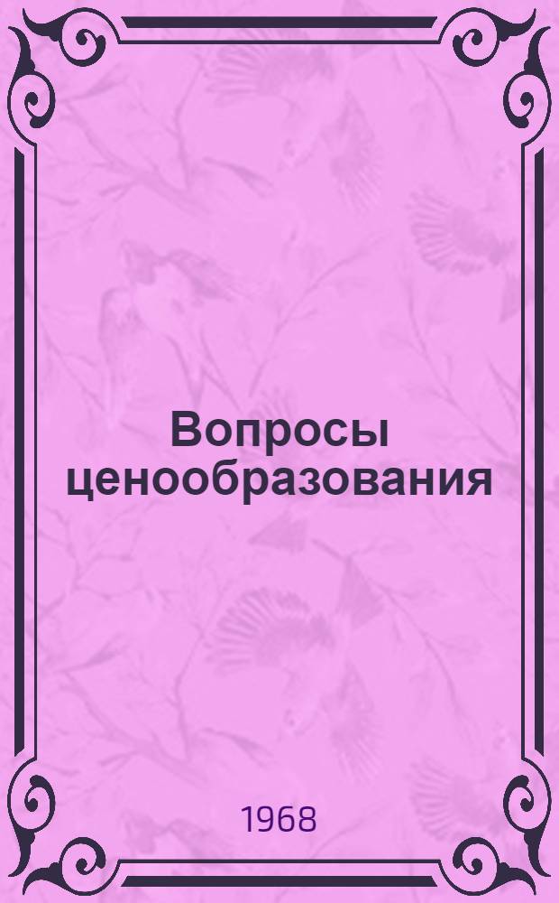 Вопросы ценообразования : Реферативно-информ. сборник : Вып. 3-