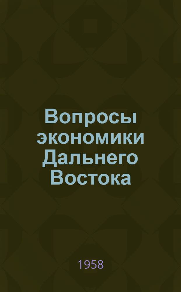 Вопросы экономики Дальнего Востока : Т. 1-