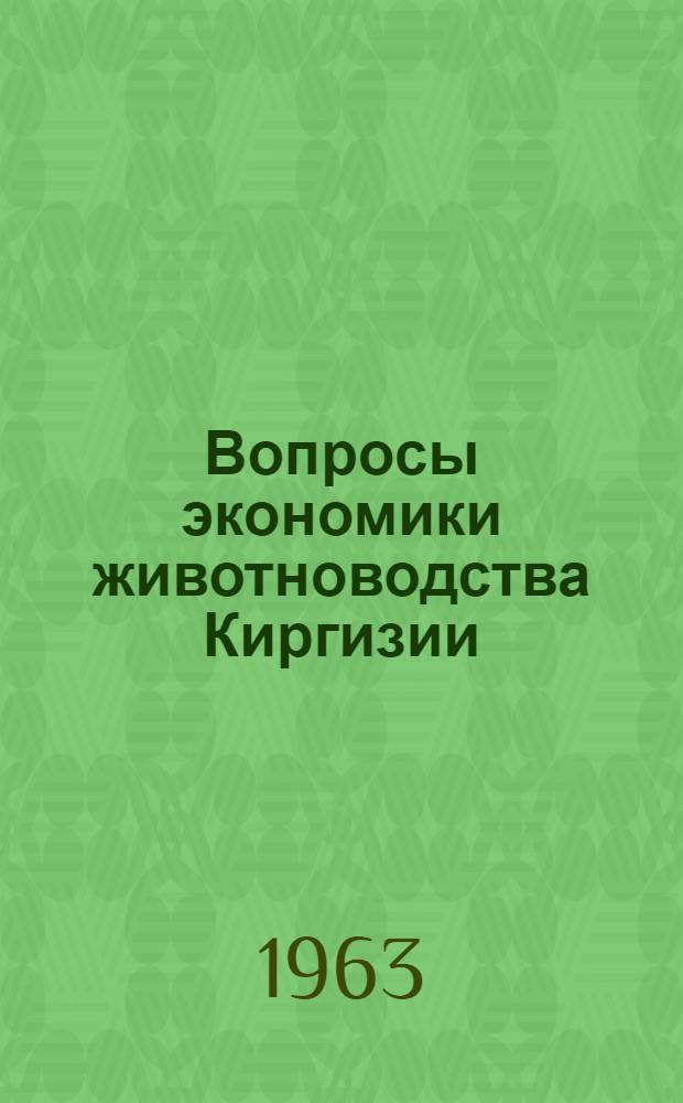 Вопросы экономики животноводства Киргизии