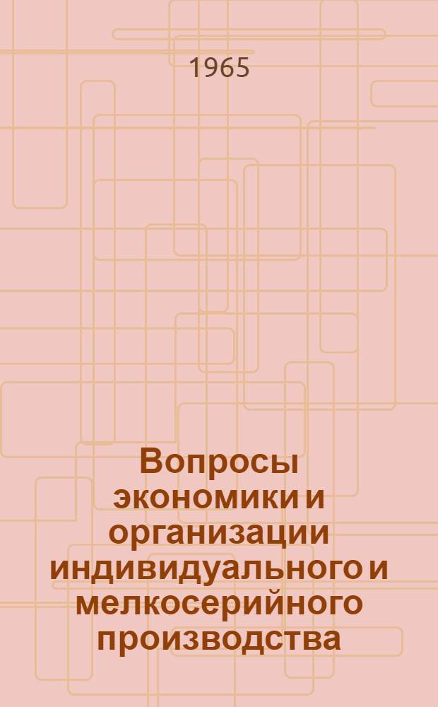 Вопросы экономики и организации индивидуального и мелкосерийного производства : [Тема] 20. 1965. 1