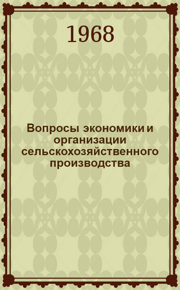Вопросы экономики и организации сельскохозяйственного производства : Научные записки : Вып. 3-