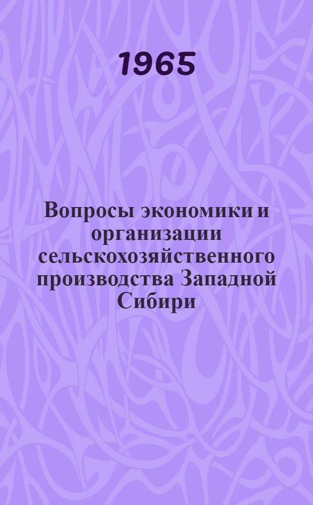 Вопросы экономики и организации сельскохозяйственного производства Западной Сибири : Вып. 1-
