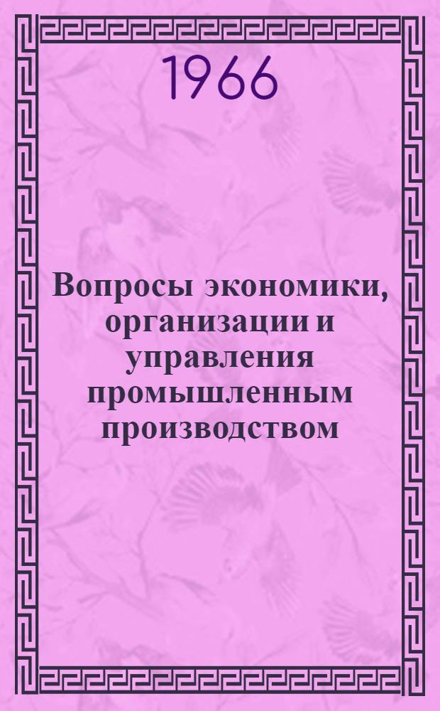 Вопросы экономики, организации и управления промышленным производством : Науч. труды. [1]