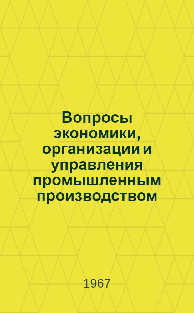 Вопросы экономики, организации и управления промышленным производством : Науч. труды. [2]