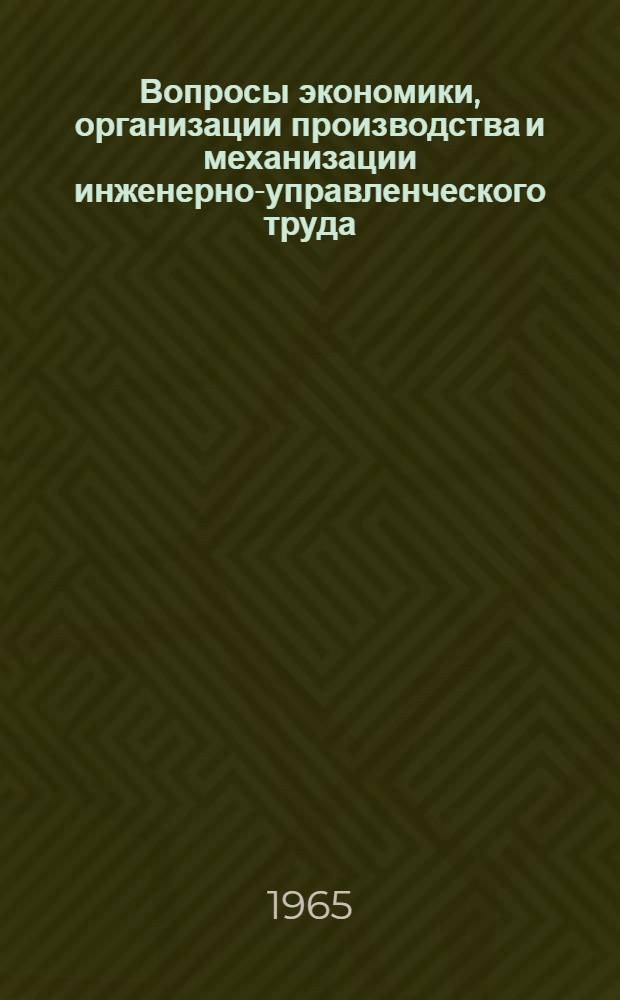 Вопросы экономики, организации производства и механизации инженерно-управленческого труда : Тема 21
