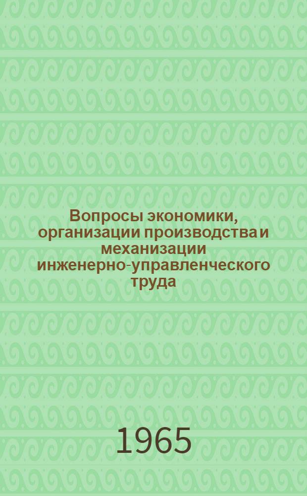 Вопросы экономики, организации производства и механизации инженерно-управленческого труда : [Тема] 21. 1965. 1