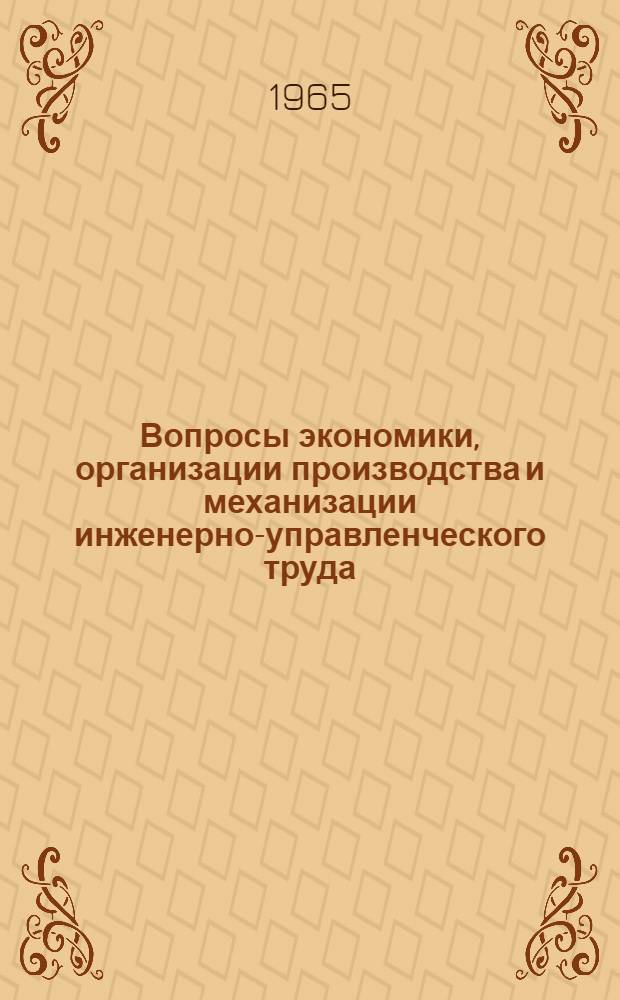 Вопросы экономики, организации производства и механизации инженерно-управленческого труда : [Тема] 21. 1966. 2