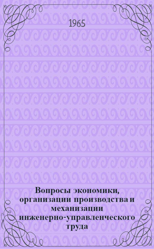 Вопросы экономики, организации производства и механизации инженерно-управленческого труда : [Тема] 21. 1966. 4