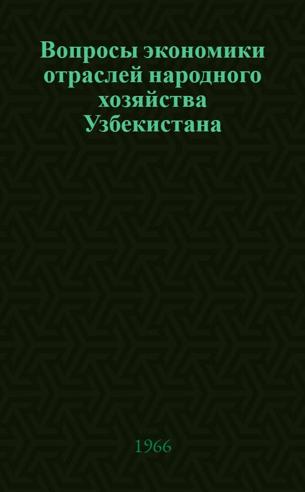 Вопросы экономики отраслей народного хозяйства Узбекистана : Вып. 1-