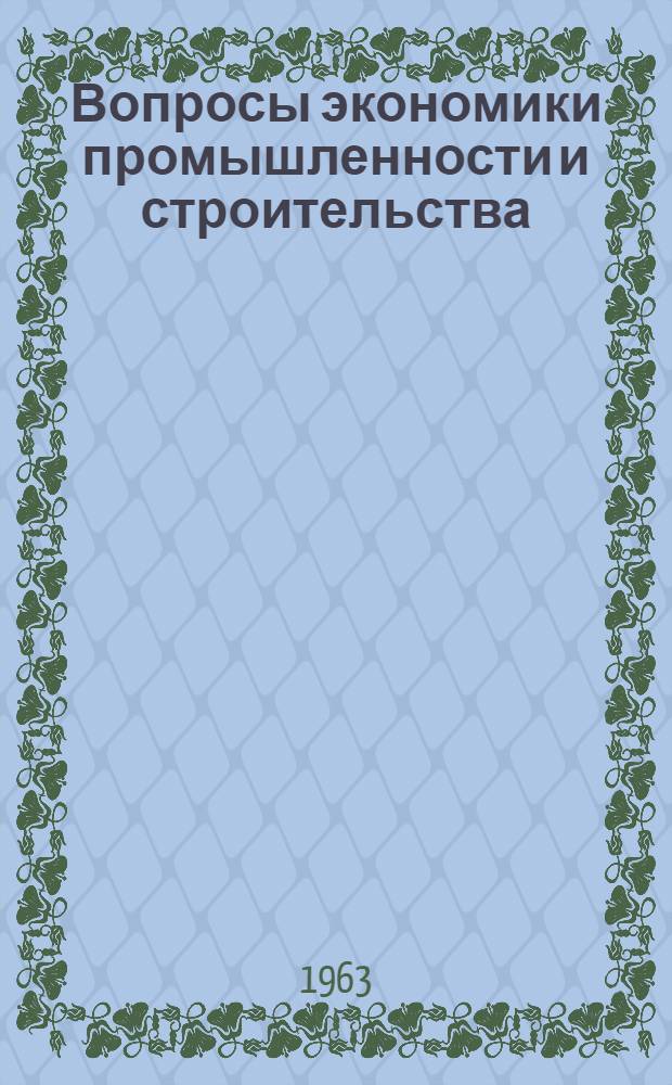 Вопросы экономики промышленности и строительства : 4-