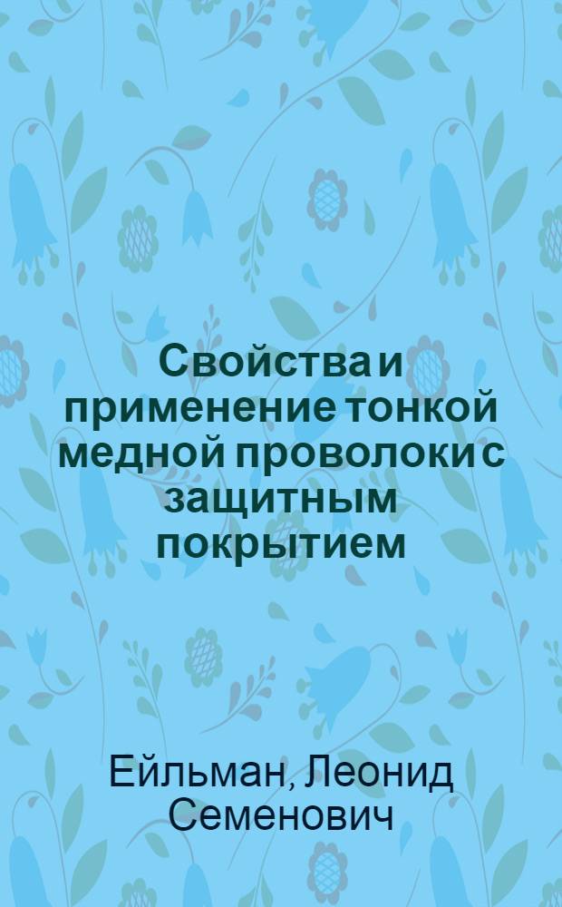 Свойства и применение тонкой медной проволоки с защитным покрытием