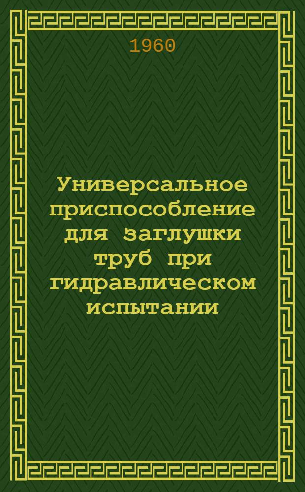 Универсальное приспособление для заглушки труб при гидравлическом испытании