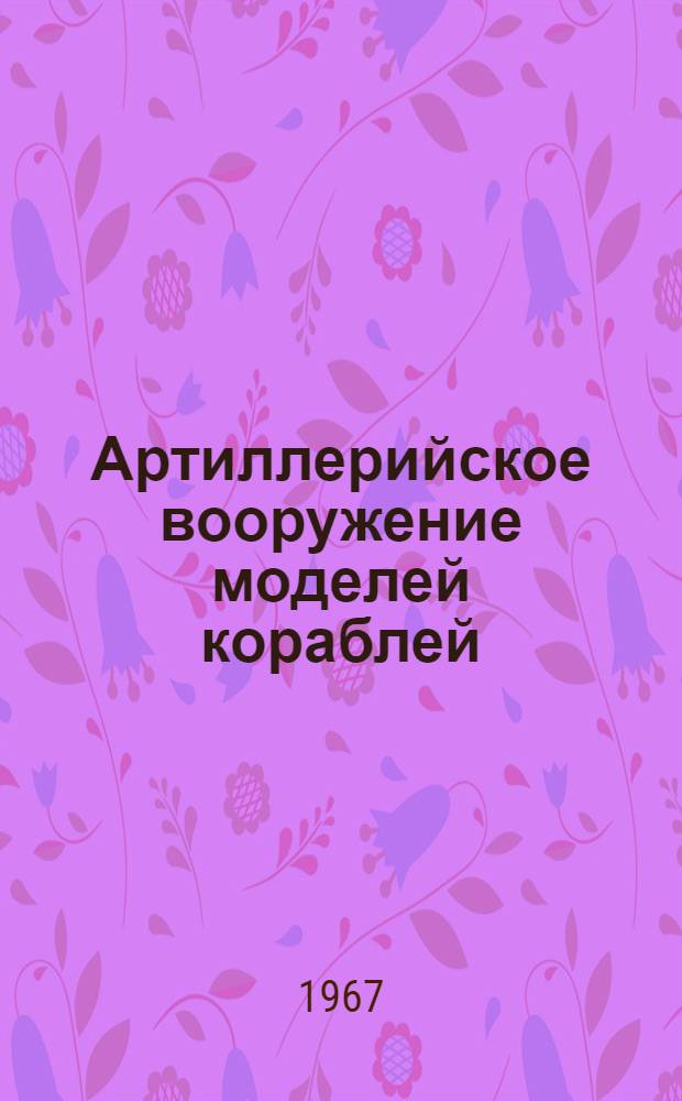 Артиллерийское вооружение моделей кораблей