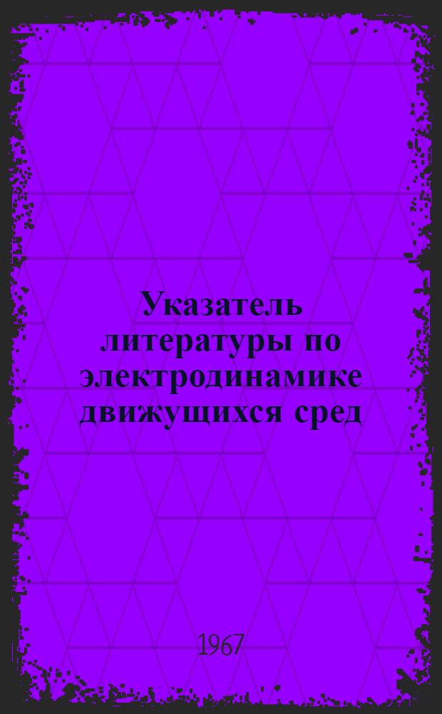 Указатель литературы по электродинамике движущихся сред